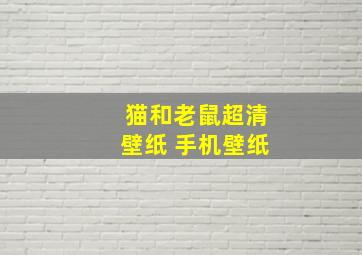 猫和老鼠超清壁纸 手机壁纸